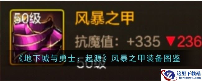 《地下城与勇士：起源》风暴之甲装备图鉴