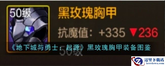 《地下城与勇士：起源》黑玫瑰胸甲装备图鉴