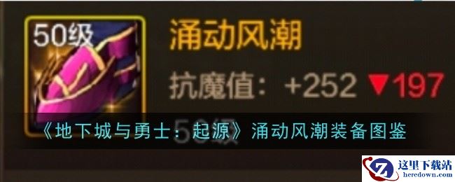 《地下城与勇士：起源》涌动风潮装备图鉴