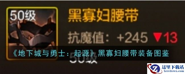 《地下城与勇士：起源》黑寡妇腰带装备图鉴