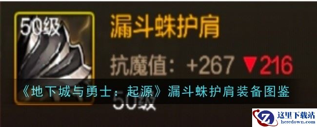 《地下城与勇士：起源》漏斗蛛护肩装备图鉴