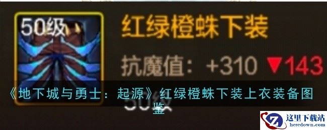 《地下城与勇士：起源》红绿橙蛛下装上衣装备图鉴