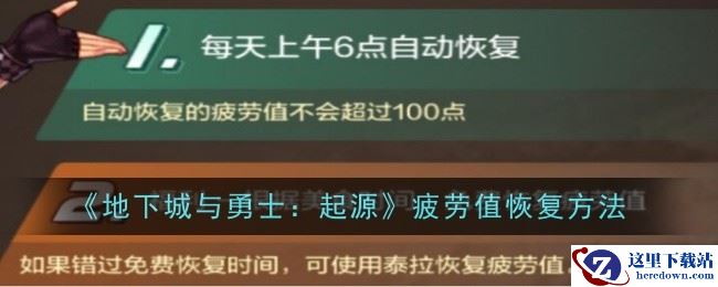 《地下城与勇士：起源》疲劳值恢复方法