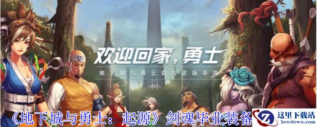 《地下城与勇士：起源》剑魂毕业装备搭配攻略