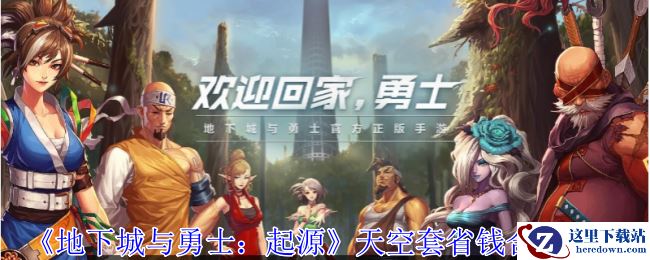 《地下城与勇士：起源》天空套省钱合成攻略