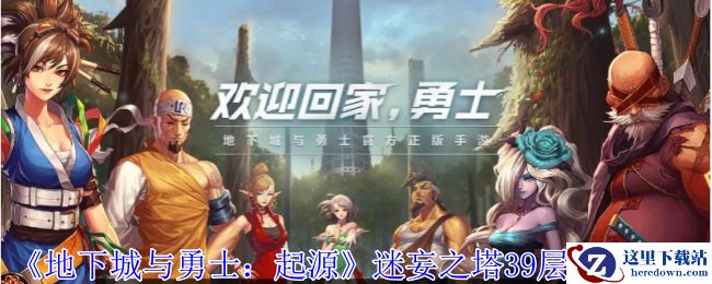 《地下城与勇士：起源》迷妄之塔39层打法攻略