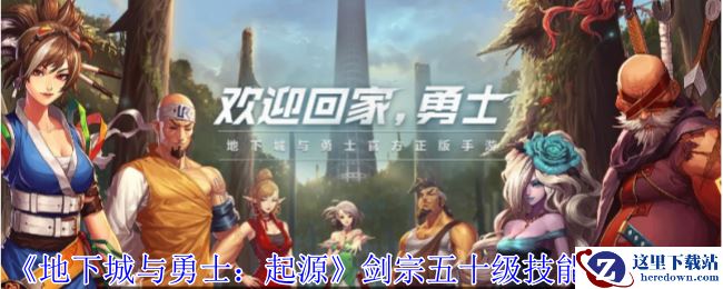 《地下城与勇士：起源》剑宗五十级技能加点攻略