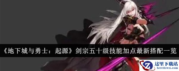 《地下城与勇士：起源》剑宗五十级技能加点最新搭配一览