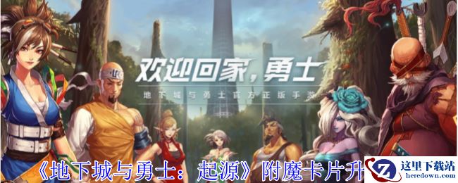 《地下城与勇士：起源》附魔卡片升级攻略