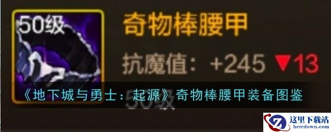 《地下城与勇士：起源》奇物棒腰甲装备图鉴