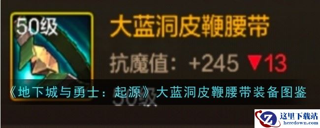 《地下城与勇士：起源》大蓝洞皮鞭腰带装备图鉴