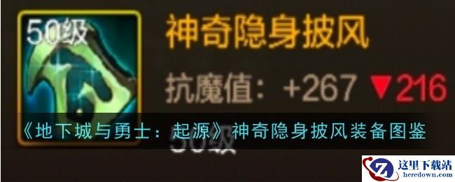 《地下城与勇士：起源》神奇隐身披风装备图鉴