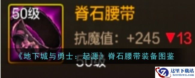 《地下城与勇士：起源》脊石腰带装备图鉴