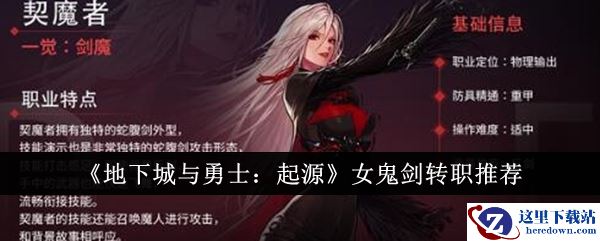 《地下城与勇士：起源》女鬼剑转职推荐