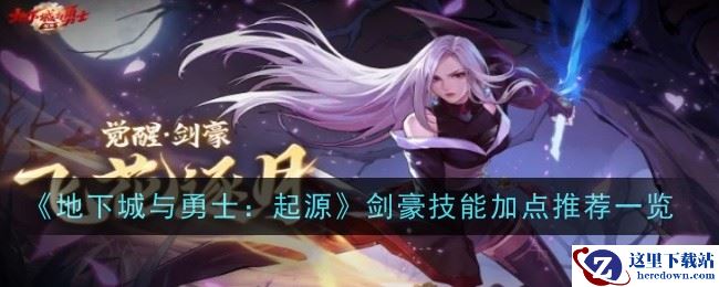 《地下城与勇士：起源》剑豪技能加点推荐一览