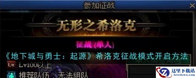 《地下城与勇士：起源》希洛克征战模式开启方法