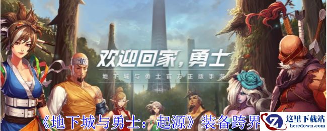 《地下城与勇士：起源》装备跨界攻略