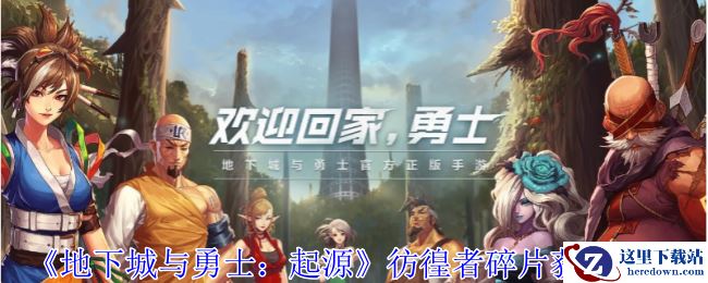 《地下城与勇士：起源》彷徨者碎片获取攻略