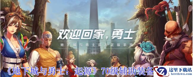 《地下城与勇士：起源》70级辅助装备选择推荐