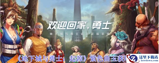 《地下城与勇士：起源》紫色曲玉获取方法