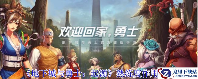 《地下城与勇士：起源》熟练度作用介绍