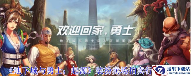 《地下城与勇士：起源》装扮卖场拍卖行位置介绍