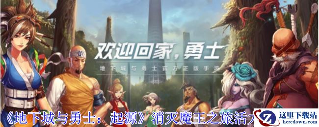 《地下城与勇士：起源》消灭魔王之旅活力获取方法