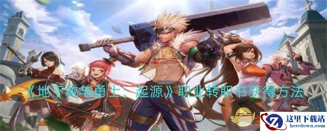 《地下城与勇士：起源》职业转职书获得方法
