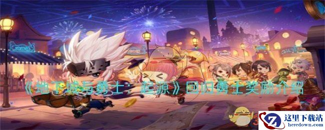 《地下城与勇士：起源》回归勇士奖励介绍