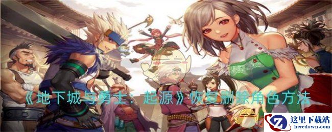 《地下城与勇士：起源》恢复删除角色方法