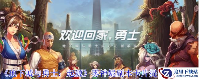 《地下城与勇士：起源》雾神妮副本卡片提前获取方法