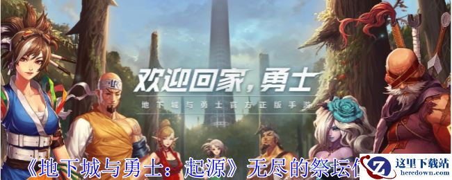 《地下城与勇士：起源》无尽的祭坛位置攻略