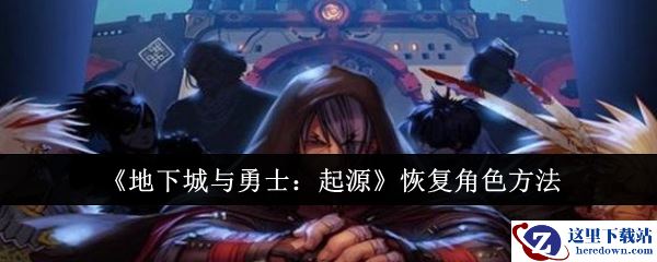《地下城与勇士：起源》恢复角色方法