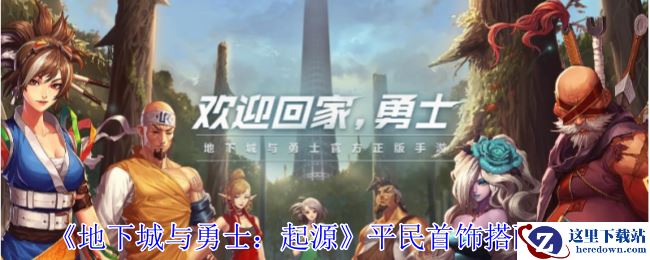 《地下城与勇士：起源》平民首饰搭配推荐