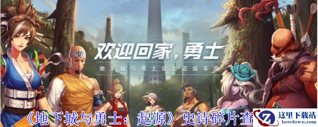 《地下城与勇士：起源》史诗碎片查看方法