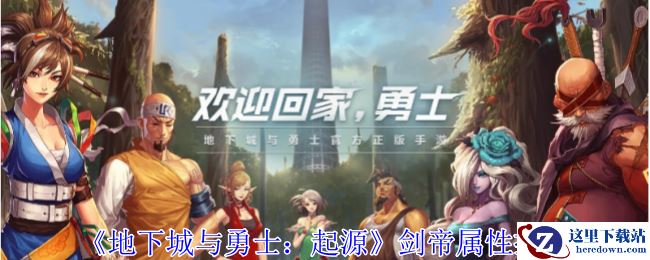 《地下城与勇士：起源》剑帝属性推荐