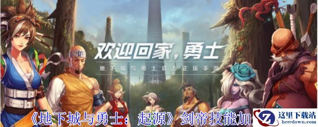 《地下城与勇士：起源》剑帝技能加点推荐