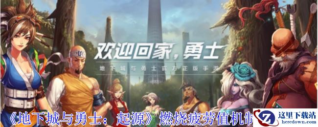 《地下城与勇士：起源》燃烧疲劳值机制使用方法