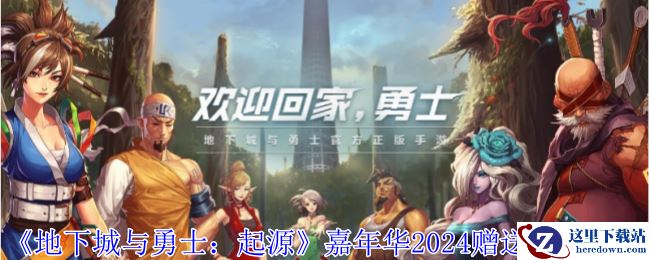 《地下城与勇士：起源》嘉年华2024赠送道具一览