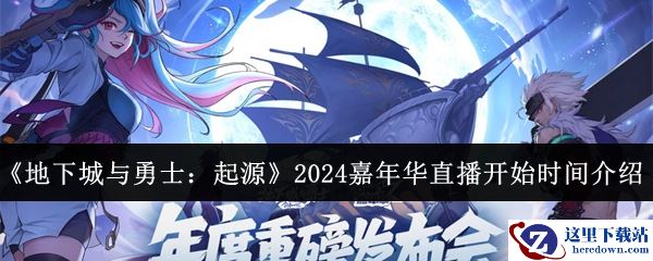 《地下城与勇士：起源》2024嘉年华直播开始时间介绍