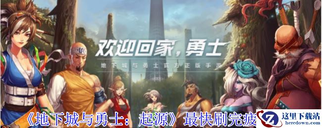 《地下城与勇士：起源》最快刷完疲劳方法