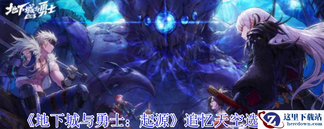 《地下城与勇士：起源》追忆天空选择推荐