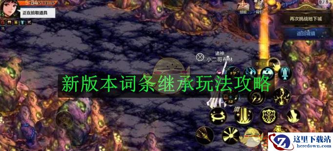 《地下城与勇士：起源》新版本词条继承玩法攻略