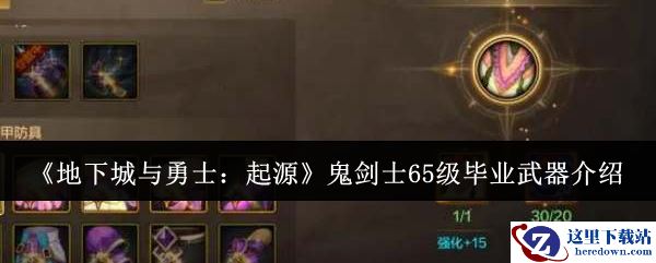 《地下城与勇士：起源》鬼剑士65级毕业武器介绍