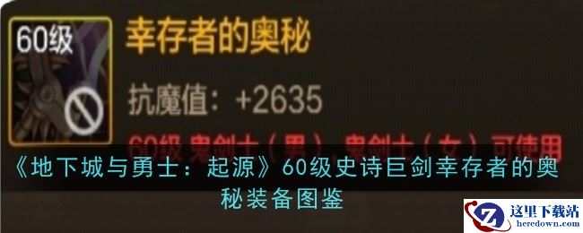 《地下城与勇士：起源》60级史诗巨剑幸存者的奥秘装备图鉴