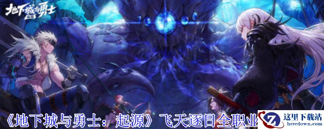 《地下城与勇士：起源》飞天逐日全职业外观一览