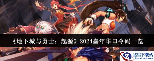《地下城与勇士：起源》2024嘉年华口令码一览