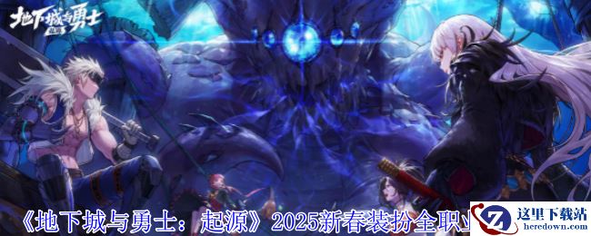 《地下城与勇士：起源》2025新春装扮全职业外观一览