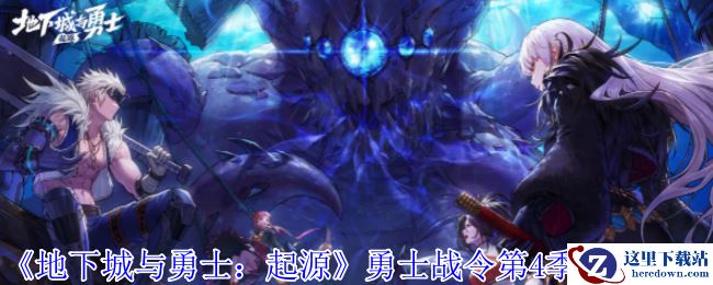 《地下城与勇士：起源》勇士战令第4季装扮一览