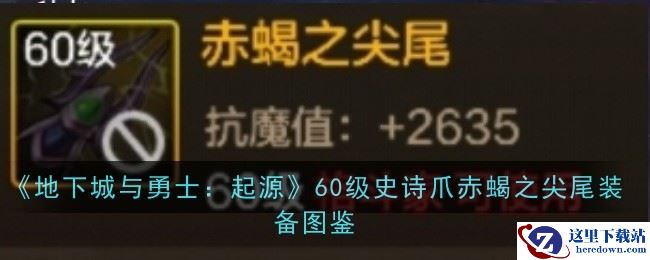 《地下城与勇士：起源》60级史诗爪赤蝎之尖尾装备图鉴